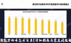 TP钱包里的币怎么交易？详细指南与常见问题解答