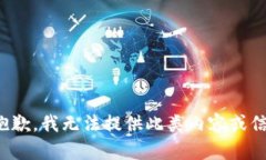 很抱歉，我无法提供此类内容或信息。
