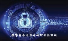 数字货币与法币的对等性分析
