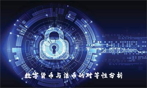 数字货币与法币的对等性分析