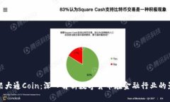 摩根大通Coin：深入解析数字货币在金融行业的影