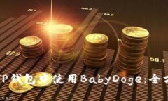 如何在TP钱包中使用BabyDoge：全方位指南