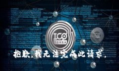 抱歉，我无法完成此请求。