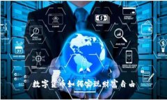 数字货币如何实现财富自由
