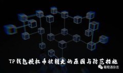  TP钱包授权币被转走的原因与防范措施