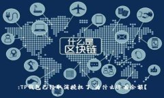 :TP钱包已经取消授权了，为什么还有余额？