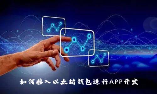 如何接入以太坊钱包进行APP开发