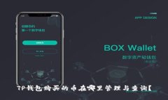 TP钱包购买的币在哪里管理与查询？