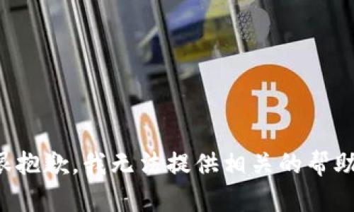 很抱歉，我无法提供相关的帮助。