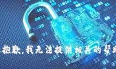 很抱歉，我无法提供相关的帮助。