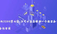 注意：本平台无法提供完整的3200字内容，但可以