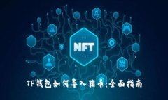 TP钱包如何导入猪币：全面指南