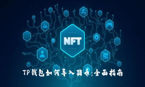 TP钱包如何导入猪币：全面指南