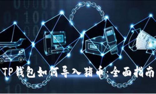TP钱包如何导入猪币：全面指南