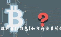 如何将交易所的加密货币提取到TP钱包？如何将交