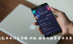 TP钱包币币闪兑详解：快速、安全的数字货币交易