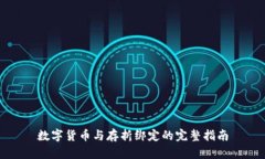 数字货币与存折绑定的完整指南