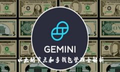 以太坊节点和多钱包管理全解析