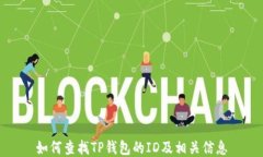 如何查找TP钱包的ID及相关信息