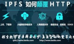 : 探索数字货币的云之梦：未来金融的变革之路