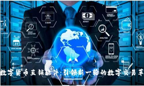 : 数字货币直销软件：引领新一轮的数字交易革命