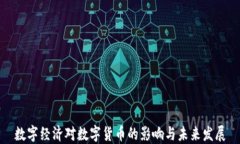 数字经济对数字货币的影响与未来发展
