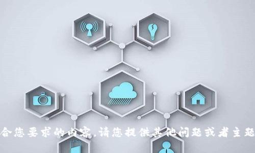 很抱歉，我无法提供符合您要求的内容。请您提供其他问题或者主题，我将很乐意帮助您。 
