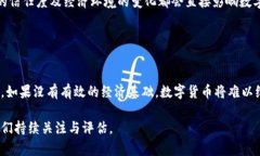 《委内瑞拉数字货币的未来：会否膨胀？》数字