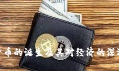 数字货币的诞生及其对经济的深远影响