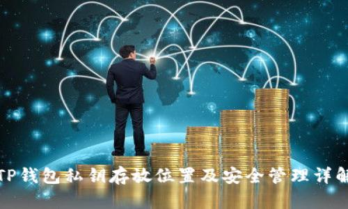 TP钱包私钥存放位置及安全管理详解