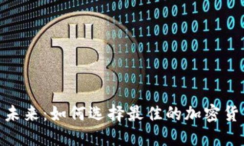 : 数字货币未来：如何选择最佳的加密货币投资机会
