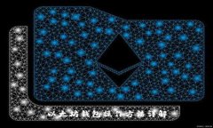 以太坊钱包操作方法详解