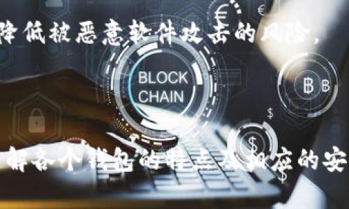 tp钱包和比特派钱包哪个安全些

tp钱包,比特派钱包,加密货币安全/guanjianci

在当今快速发展的数字经济环境中，加密货币钱包的安全性成为投资者关注的重要话题。tp钱包（TokenPocket）和比特派钱包（Bitpie）都是知名的加密货币钱包，各自有着独特的优势与劣势。在讨论哪款钱包更安全之前，首先，我们需要了解它们的功能、特点和用户体验。

一、tp钱包简介
tp钱包是一款支持多链的去中心化数字资产钱包，主要面向Ethereum、TRON等公链用户。tp钱包的主要特点是用户友好的界面、支持无缝切换公链、以及TokenEconomy结构。此外，tp钱包还提供了多种功能，如DApp浏览器、去中心化交易、NFT支持等，增强了用户的使用体验。

二、比特派钱包简介
比特派钱包也是一款多链钱包，支持包括比特币、以太坊等在内的多种数字资产。比特派钱包致力于为用户提供安全、便捷的数字资产管理体验，其功能特点包括高效的交易体检、内置的去中心化交易市场等。比特派钱包的安全机制包括私钥本地存储、多重签名机制等，以保证用户资金的安全性。

三、tp钱包的安全性分析
tp钱包实现安全的主要措施包括多重签名技术、加密技术和本地私钥管理。用户的私钥不会存储在云端，而是加密保存在用户的设备上。这意味着即使服务器遭遇攻击，黑客也无法获取用户的私钥。此外，tp钱包会定期进行安全审计，以检测可能存在的安全漏洞和风险。

四、比特派钱包的安全性分析
比特派在安全性上同样表现出色，它采用先进的多重签名技术，使用私钥本地管理的方式储存用户的数字资产。比特派还建立了安全的体系架构，对用户的交易进行高效的检测和监控，防止异常交易。此外，比特派定期更新其安全措施，以抵御新的安全威胁。

五、tp钱包与比特派钱包的总结比较
总体而言，tp钱包和比特派钱包在安全性上都表现出色，采取了多种措施来保护用户的资金。用户在选择时，除了安全性外也应关注性能、用户体验、功能等因素。根据大多数用户的反馈，选择“更符合自己需求”的钱包更为重要。

四个相关的问题

1. tp钱包和比特派钱包各自支持哪些加密货币？

tp钱包和比特派钱包都具备多链支持的能力，下面我们将详细分析这两款钱包各自支持的主要加密货币。

tp钱包支持的加密货币：
tp钱包作为一款多链钱包，主要支持以太坊（ETH）、TRON（TRX）、EOS等多个公链的代币。此外，tp钱包还支持包括但不限于USDT、BNB、NFT等多种数字资产。其支持的链越多，用户就能更灵活地进行资产管理，能够满足不同投资者和用户的需求。

比特派钱包支持的加密货币：
比特派钱包同样提供广泛的加密货币支持，主要包括比特币（BTC）、以太坊（ETH）、以太坊经典（ETC）、莱特币（LTC）等热门数字资产。此外，比特派也支持ERC-20及各种代币的存储及管理，使得用户可以在同一平台上便捷地管理多种资产。

综上所述，tp钱包和比特派钱包都支持丰富的加密货币选择，但具体哪款钱包适合用户还需结合个人需求，选择支持其投资品种的钱包会更为适合。

2. 用户在选择加密货币钱包时应关注哪些安全指标？

选择加密货币钱包时，用户应关注多个安全指标，以确保其数字资产的安全。以下是一些关键的安全指标：

1. 私钥管理：
用户的私钥是访问其数字资产的唯一凭证，因此重要的是选择一个能确保私钥安全管理的钱包。理想情况下，钱包应采用本地私钥管理方案，即私钥存储在用户设备上，而不是通过云端存储。这降低了黑客获取用户私钥的风险。

2. 多重签名技术：
多重签名是一种提高钱包安全性的技术，它要求多个密钥才能进行交易。这就使得即便有某个密钥被盗，黑客仍然无法单独完成转账。在可能的情况下，选择支持多重签名技术的钱包可以显著提高安全性。

3. 安全审计和更新：
合格的钱包公司应定期进行安全审计，寻找并修复安全漏洞、加强安全措施。此外，钱包的软件应保持定期更新以抵御新出现的安全威胁。用户应了解钱包开发团队的背景和更新历史。

4. 社区和用户反馈：
用户在选择钱之前可以参考社区的反馈。较高的用户满意度和良好的声望通常是钱包安全性和可靠性的体现。用户可以通过各种论坛、社交媒体或专业网站了解其他用户的评价。

以上四个要素构成了用户在选择加密货币钱包时所需探讨的安全指标，理解这些概念有助于用户更清晰地评估钱包的安全性。

3. tp钱包和比特派钱包在使用体验上的比较？

tp钱包和比特派钱包不仅在安全性上有各自的优势，其使用体验也是用户选择的重要考虑因素。以下是对这两款钱包使用体验的详细比较。

tp钱包的使用体验：
tp钱包的界面设计相对简单直观，用户可以很容易地进行资产管理和交易。它的DApp浏览器支持各种去中心化应用，用户可以通过钱包直接访问各类产品。同时，tp钱包也具备快速交易的特点，无需等待过长的时间，提升了用户的交易效率。
需要注意的是，尽管tp钱包界面友好，但对于新手用户来说，可能仍需适应一些功能。例如，首次使用时，部分用户可能会感到对于如何配置和使用某些功能不够明确，进而影响整体体验。

比特派钱包的使用体验：
比特派钱包则较为注重用户的便捷性，界面简洁，用户能够较快上手使用。比特派钱包的特色在于内置的去中心化交易市场，用户可以直接在钱包中进行资产兑换，这对希望降低转账成本的用户至关重要。此外，比特派提供了交易提醒的功能，帮助用户捕捉市场行情。
尽管比特派钱包在功能和用户体验上表现良好，但其在某些方面的功能却相对较少，特别是在先进的功能上，可能无法满足需求更高的用户。

总结而言，tp钱包与比特派钱包各自的使用体验有其特点，tp钱包更偏向功能丰富的用户，而比特派钱包则更注重易用性和便捷性，最终选择应根据用户的个人需求来决定。

4. 如何提高在tp钱包和比特派钱包中的安全性？

为了确保在pd钱包和比特派钱包中的资金安全，用户可以采取多种策略。以下是提高安全性的几个有效方法：

1. 使用强密码：
在创建账户时，应尽量使用复杂且难以猜测的密码，并定期更换密码。强密码应包含字母、数字及特殊字符的组合，以增加破解难度。此外，确保没有人知道您的密码，避免把密码保存在不安全的地方。

2. 开启两步验证：
若钱包支持两步验证（2FA），务必启用此功能。两步验证提供额外的安全层次，即使您的账户密码被盗，黑客仍需通过双重认证才能访问您的账户。这可大大提高账户的安全性。

3. 定期备份钱包：
定期备份钱包的信息（如助记词、私钥等），以防丢失或损坏。建议将备份信息保存在多个安全地点，并防止被他人获取。使用硬件钱包、冷钱包等方式记录私钥，是一种比较安全的备份方式。

4. 谨慎处理网络安全： 
用户在使用钱包时需保持警惕，避免在公共Wi-Fi网络上进行交易。此外，要确保所在设备的安全，使用最新的反病毒软件，可以有效降低被恶意软件攻击的风险。

合理的安全措施和意识是确保加密货币交易安全的根本，用户在选择钱包时应充分研究并实施各种安全策略，以保护自身的权益。

总之，对于tp钱包和比特派钱包的安全性和使用体验，各有千秋。无论选择哪个钱包，安全性始终是用户最为看重的因素之一，深入了解各个钱包的特点及相应的安全措施，将有助于用户更好地管理和保护自己的数字资产。
