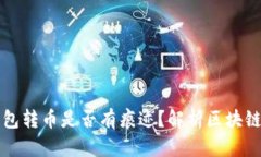 以太坊钱包转币是否有痕迹？解析区块链隐私问
