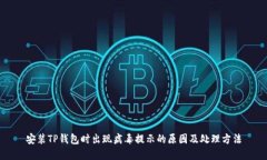 安装TP钱包时出现病毒提示的原因及处理方法
