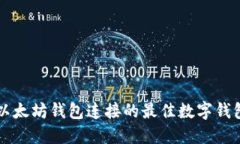 能与以太坊钱包连接的最佳数字钱包推荐