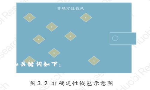 和关键词如下：

如何在TP钱包中将货币链转移至OK链