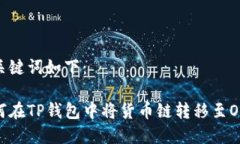 和关键词如下：如何在TP钱包中将货币链转移至