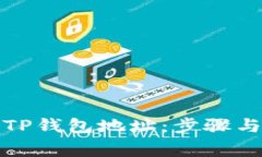 如何修改TP钱包地址：步骤与注意事项
