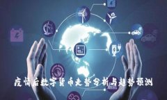 疫情后数字货币走势分析与趋势预测