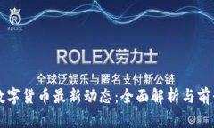 央行数字货币最新动态：全面解析与前景展望