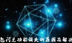 TP钱包闪兑功能消失的原因及解决方案