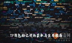 TP钱包助记词的获取与使用指南