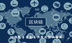 TP钱包多重签名作用及影响解析