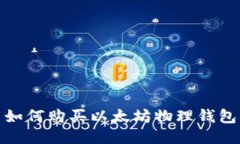 如何购买以太坊物理钱包
