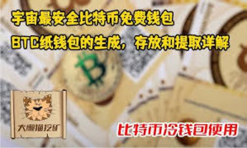 bianoti华为与数字货币的合作前景分析/bianoti
数字货币, 华为, 合作/guanjianci

在现代科技迅速发展的背景下，数字货币的兴起引起了广泛关注。在这场数字货币革命中，各大科技公司纷纷尝试与数字货币或区块链相关的项目进行合作。而华为作为全球知名的科技巨头，积极探索数字货币领域，寻求与多方的合作，以推动自身在金融科技领域的布局。本文将对华为与数字货币的合作进行深入分析，并解答一些相关问题。

1. 数字货币的基本概念及发展趋势
数字货币是指以数字形式存在的货币，包括加密货币（如比特币、以太坊等）和央行数字货币（如中国人民银行的数字人民币）。与传统货币相比，数字货币具有去中心化、跨境支付方便、成本低等优点。

近年来，数字货币的发展呈现出上升趋势。许多国家的央行正在考虑或已经推出数字货币，以实现更高效、更安全的货币流通。例如，中国的数字人民币已经进入试点阶段，多个城市都在积极推广使用。与此同时，加密货币市场也在不断扩大，机构投资者的参与使得这一市场日益成熟。

2. 华为在数字货币领域的布局
作为全球领先的ICT（信息与通信技术）解决方案供应商，华为在数字货币领域的布局主要集中在以下几个方面：

首先，华为致力于为金融机构提供安全、高效的技术支持。华为的云服务和区块链技术能够帮助银行及其他金融机构提高交易速度与安全性。同时，华为也在积极与各国央行进行沟通，探讨如何利用其技术推动数字货币的发展。

其次，华为通过旗下的HUAWEI Cloud提供区块链解决方案，助力企业进行数字货币的开发和应用。华为的区块链服务可以为公司提供便捷的开发环境，降低进入门槛，吸引更多企业参与数字货币生态。

最后，华为还积极参与全球数字货币的标准化进程，推动相关技术标准的制定，以促进数字货币的健康发展。

3. 华为与数字货币合作的优势
华为在数字货币合作中具有多方面的优势：

首先，华为在全球范围内的网络基础设施建设经验，能够保障数字货币系统的稳定性和安全性。华为的5G技术为数字货币的实时交易提供了强有力的支持。

其次，华为在数据安全和加密技术方面的积累使其在数字货币的开发和运营中能够保障用户的资金安全。这对于用户的接受度和市场的推广具有重要意义。

而且，华为在人工智能、大数据等新兴技术的应用，使其在分析市场趋势、用户需求等方面具备了强大的洞察力。这能为数字货币的发展提供更有效的策略支持。

4. 未来华为与数字货币的合作前景
展望未来，华为与数字货币的合作潜力巨大。华为可以通过不断创新技术，进一步拓展其在数字货币领域的市场份额。未来，数字货币将可能与华为的云服务、人工智能等结合，推动金融科技的进一步发展。

此外，华为还可以通过与多国央行及金融机构的战略合作，共同推动数字货币的标准化以及跨国支付系统的建设，为全球数字经济的发展做出贡献。

相关问题解答

问题1：华为如何保证数字货币系统的安全性？
安全性是数字货币系统中至关重要的一个要素。华为为了确保其数字货币系统的安全性采取了多种措施：
首先，加强网络安全防护。华为拥有多年的网络安全经验，专注于构建强大的网络防火墙与入侵检测系统，以此来抵御来自黑客的攻击。此外，华为还致力于加强其硬件设备的安全性能，确保数据不被篡改。

其次，采用加密技术。华为在数据加密技术方面具有丰富的积累，运用诸如对称加密、非对称加密等技术，确保用户信息及交易数据的保密性与完整性。同时，华为的区块链技术提供了去中心化的交易记录，确保数据不可篡改，增加系统透明性。

此外，华为还注重合规性，与各国政府及金融监管机构保持良好的沟通，以确保其数字货币业务符合当地的法律法规，维护用户的合法权益。

问题2：华为与数字货币的合作对全球金融市场的影响
华为与数字货币的合作将会对全球金融市场产生深远的影响，具体表现在以下几个方面：
首先，拓宽金融服务的覆盖面。华为可以帮助更多的发展中国家和地区的金融机构构建数字货币生态，使广大的未银行化人群能获得基本的金融服务，这是数字货币的一大潜力。

其次，促进跨境支付的便利性。华为利用其强大的科技背景和网络基础设施，可以为跨国交易提供更快速、更低成本的数字支付解决方案，从而增强国际间的贸易合作。

第三，推动金融行业技术的创新。随着华为推动数字货币技术的发展，将对金融市场中的传统模式产生冲击，逼迫传统银行进行转型，推动整体金融市场的逐步升级。

最后，华为在数字货币领域的引领作用将促使全球各大科技公司、金融机构加大对数字货币的投入与创新，从而加速数字货币行业的发展。

问题3：华为与数字货币的合作面临哪些挑战？
尽管华为与数字货币的合作前景广阔，但同样面临一些挑战：
首当其冲的是法律和监管的挑战。各国政府及金融监管机构对数字货币的态度与政策差异较大，有些国家对数字货币采取禁止态度，而有些国家则在积极推动数字货币的试点。这种政策的不确定性可能对华为的数字货币项目造成影响。

其次，市场竞争加剧。数字货币市场吸引了众多科技公司与初创企业，华为在这个领域的竞争压力会不断增加。面对如此强大的竞争对手，华为如何保持优势，成为其必须解决的问题。

再者，技术层面的挑战也是不可忽视的。数字货币领域的技术迭代更新非常快，华为需要保持技术的前沿性，确保其产品、服务能够及时满足市场需求，才能在竞争中脱颖而出。

最后，用户教育也是一大挑战。尽管数字货币的潜力巨大，但大部分用户对其仍缺乏了解，华为需要投入资源进行用户教育与市场推广，以便更好地让用户接受数字货币及其相关服务。

问题4：如何评估华为与数字货币的合作成效？
华为与数字货币合作的成功与否，可以从多个维度进行评估：
首先是用户接受度与使用率。通过数字货币平台的用户数量、交易频次及金额统计，可以准确评估产品的市场效果与接受程度。高用户接受度预示着合作的成功。

其次，技术的稳定性与安全性。这可以通过用户反馈、系统故障率、数据泄露事件等来进行评估。如果数字货币平台在技术层面上表现优良、稳定且安全，意味着合作在技术层面上是成功的。

第三，市场占有率。通过华为所提供的数字货币解决方案所占的市场份额变化，可以看出其在市场中的竞争力与影响力。

最后，反馈与改进机制。建立良好的用户反馈机制，通过收集、分析用户意见与建议，来不断改进产品与服务，确保产品始终满足市场需求。

总之，华为与数字货币的合作在不断发展，全面评估其各方面的成效能够推动其未来的创新与进步。