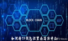 如何将TP钱包设置为简体中文
