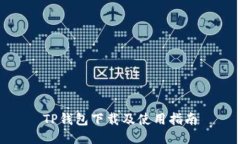 TP钱包下载及使用指南