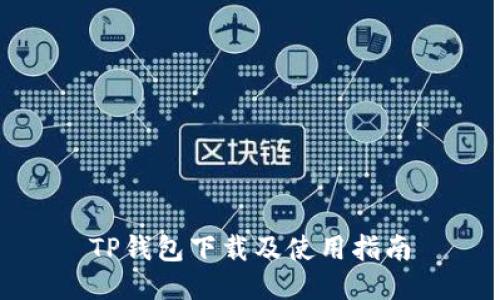 TP钱包下载及使用指南