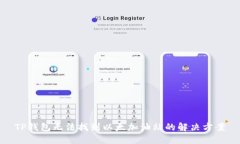 TP钱包无法找到以太加油站的解决方案